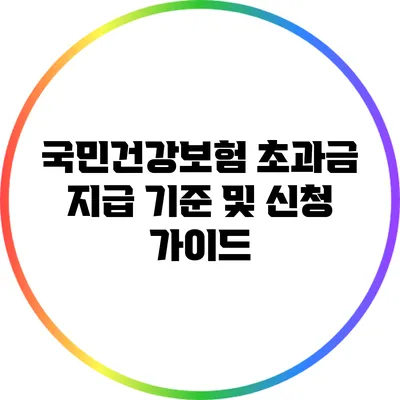 국민건강보험 초과금 지급 기준 및 신청 가이드