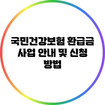 국민건강보험 환급금 사업 안내 및 신청 방법