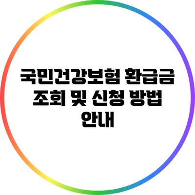 국민건강보험 환급금 조회 및 신청 방법 안내