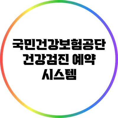 국민건강보험공단 건강검진 예약 시스템