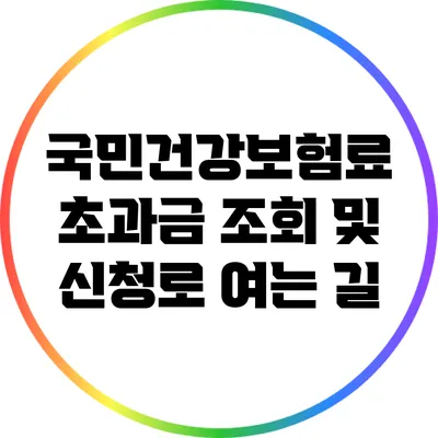 국민건강보험료 초과금 조회 및 신청로 여는 길