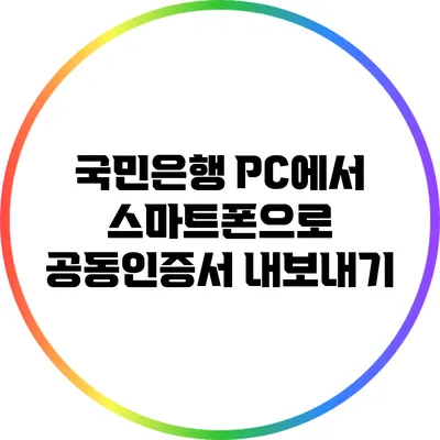 국민은행 PC에서 스마트폰으로 공동인증서 내보내기