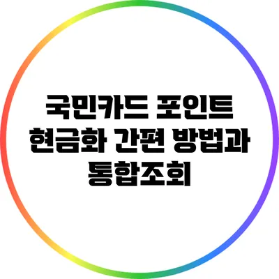 국민카드 포인트 현금화 간편 방법과 통합조회
