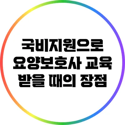 국비지원으로 요양보호사 교육 받을 때의 장점