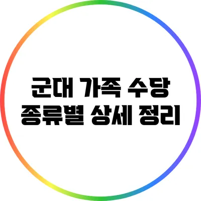 군대 가족 수당 종류별 상세 정리