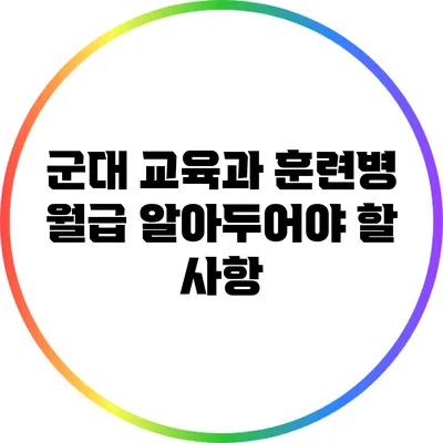 군대 교육과 훈련병 월급: 알아두어야 할 사항