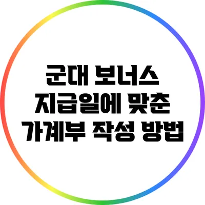 군대 보너스 지급일에 맞춘 가계부 작성 방법
