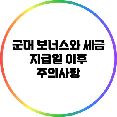 군대 보너스와 세금: 지급일 이후 주의사항