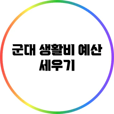 군대 생활비 예산 세우기