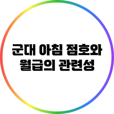 군대 아침 점호와 월급의 관련성