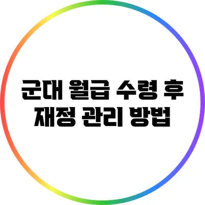 군대 월급 수령 후 재정 관리 방법