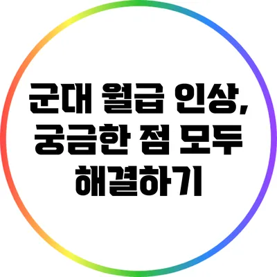 군대 월급 인상, 궁금한 점 모두 해결하기