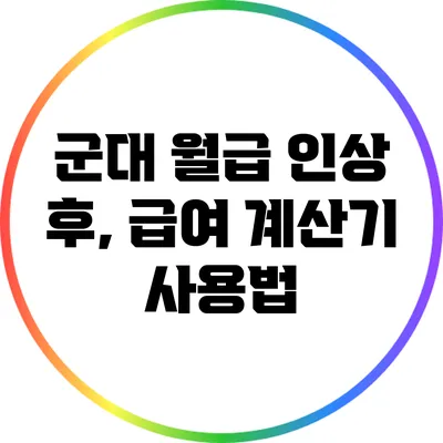 군대 월급 인상 후, 급여 계산기 사용법