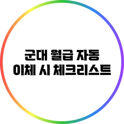 군대 월급 자동 이체 시 체크리스트
