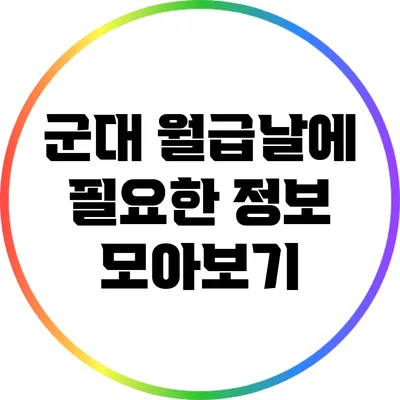 군대 월급날에 필요한 정보 모아보기