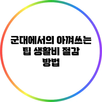 군대에서의 아껴쓰는 팁: 생활비 절감 방법