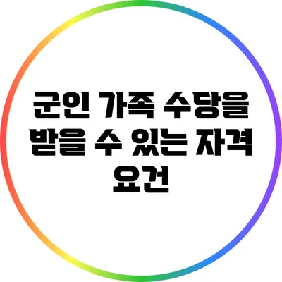 군인 가족 수당을 받을 수 있는 자격 요건