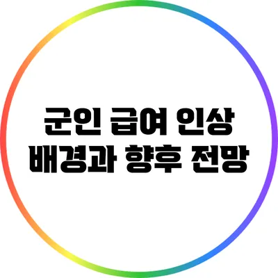 군인 급여 인상: 배경과 향후 전망