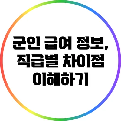 군인 급여 정보, 직급별 차이점 이해하기