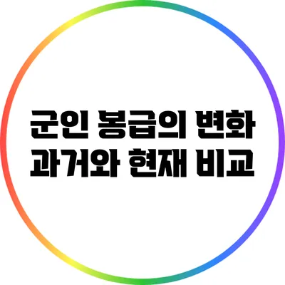 군인 봉급의 변화: 과거와 현재 비교
