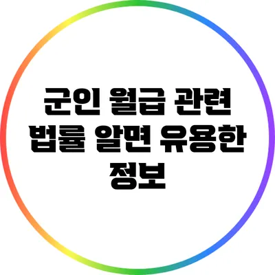 군인 월급 관련 법률: 알면 유용한 정보