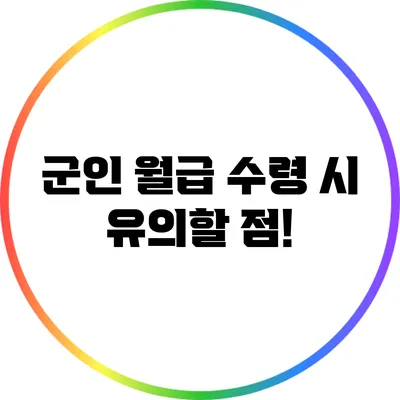 군인 월급 수령 시 유의할 점!