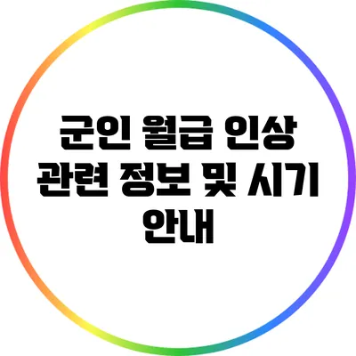 군인 월급 인상 관련 정보 및 시기 안내