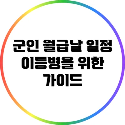 군인 월급날 일정: 이등병을 위한 가이드