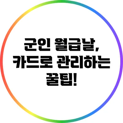 군인 월급날, 카드로 관리하는 꿀팁!