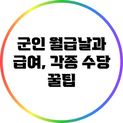 군인 월급날과 급여, 각종 수당 꿀팁