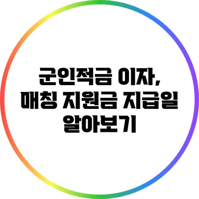 군인적금 이자, 매칭 지원금 지급일 알아보기
