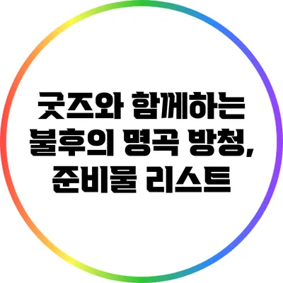 굿즈와 함께하는 불후의 명곡 방청, 준비물 리스트