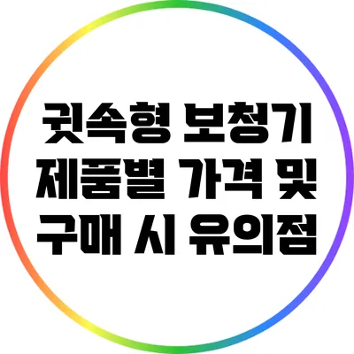 귓속형 보청기 제품별 가격 및 구매 시 유의점