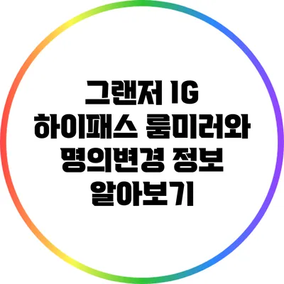 그랜저 IG 하이패스 룸미러와 명의변경 정보 알아보기