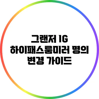 그랜저 IG 하이패스룸미러 명의 변경 가이드