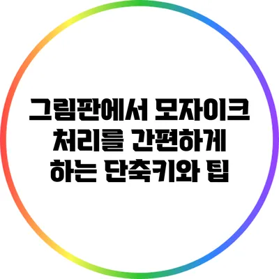 그림판에서 모자이크 처리를 간편하게 하는 단축키와 팁