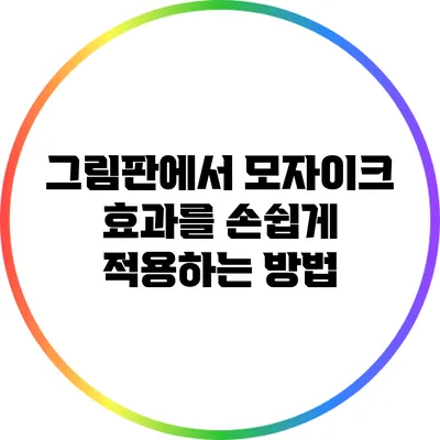 그림판에서 모자이크 효과를 손쉽게 적용하는 방법