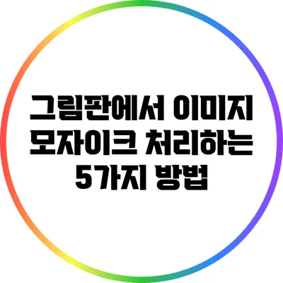 그림판에서 이미지 모자이크 처리하는 5가지 방법