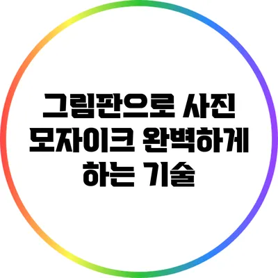 그림판으로 사진 모자이크 완벽하게 하는 기술