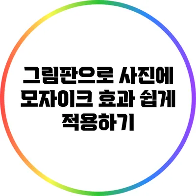 그림판으로 사진에 모자이크 효과 쉽게 적용하기