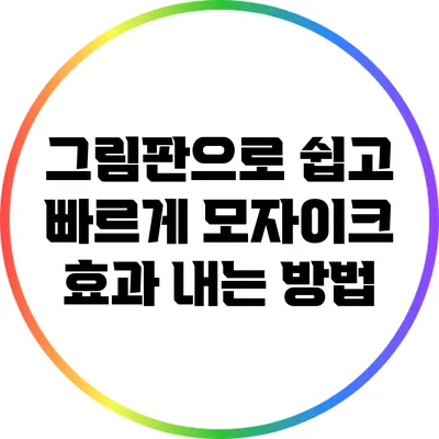 그림판으로 쉽고 빠르게 모자이크 효과 내는 방법