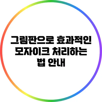 그림판으로 효과적인 모자이크 처리하는 법 안내