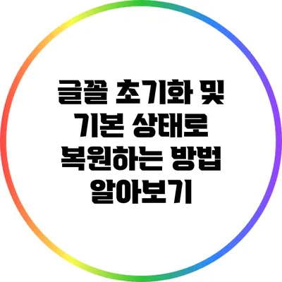 글꼴 초기화 및 기본 상태로 복원하는 방법 알아보기