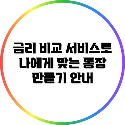 금리 비교 서비스로 나에게 맞는 통장 만들기 안내