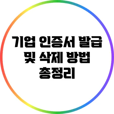기업 인증서 발급 및 삭제 방법 총정리