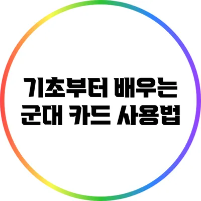 기초부터 배우는 군대 카드 사용법