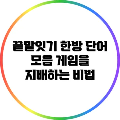 끝말잇기 한방 단어 모음: 게임을 지배하는 비법
