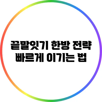 끝말잇기 한방 전략: 빠르게 이기는 법