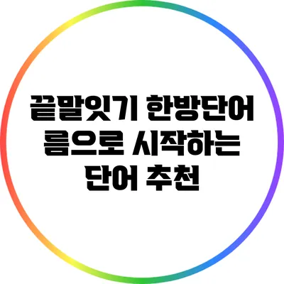 끝말잇기 한방단어: 름으로 시작하는 단어 추천