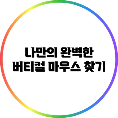 나만의 완벽한 버티컬 마우스 찾기